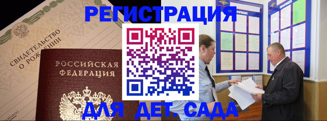 регистрация для дет. сада в Тайшете