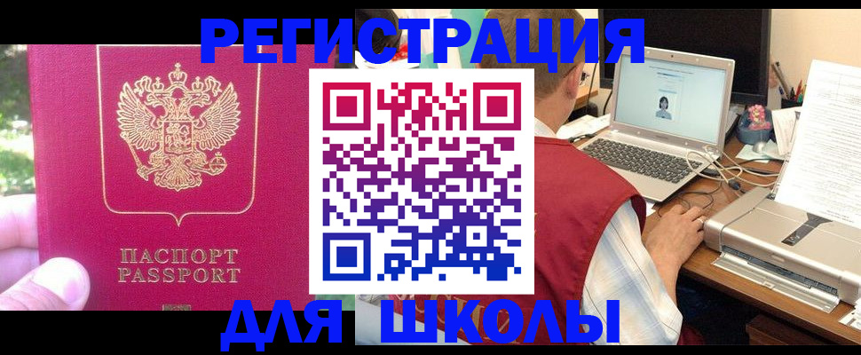 прописка для школы в Тайшете
